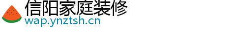 信阳家庭装修